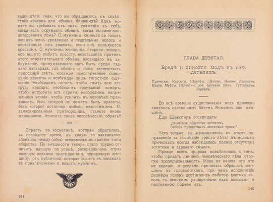 Елец Ю.Л. Повальное безумие. (К свержению ига мод). СПб.: Тип. Штаба войск Гвардии и Петербургского Военного округа, 1914.